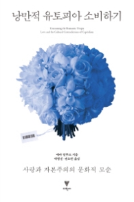 낭만적 유토피아 소비하기